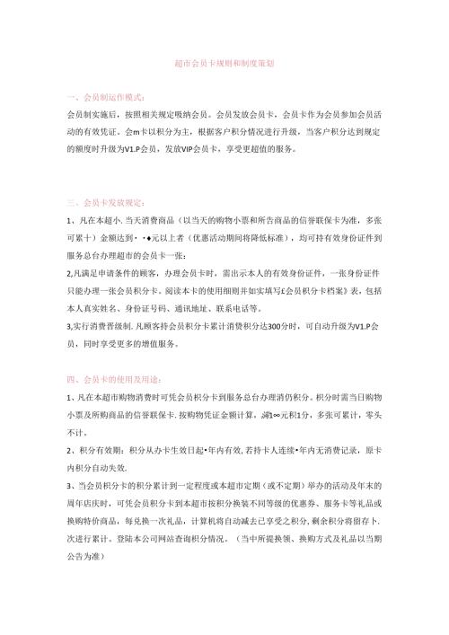 083.百货超市会员卡规定及运作策划(DOC 27页).docx