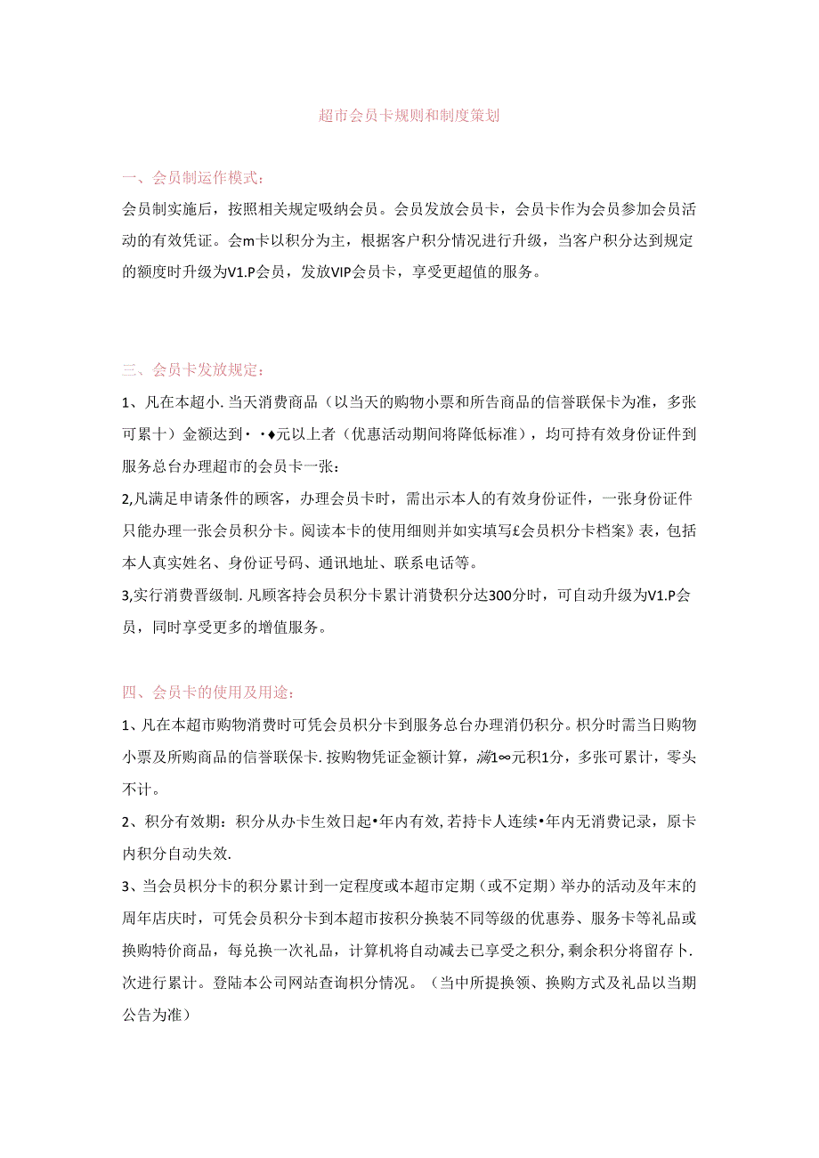 083.百货超市会员卡规定及运作策划(DOC 27页).docx_第1页