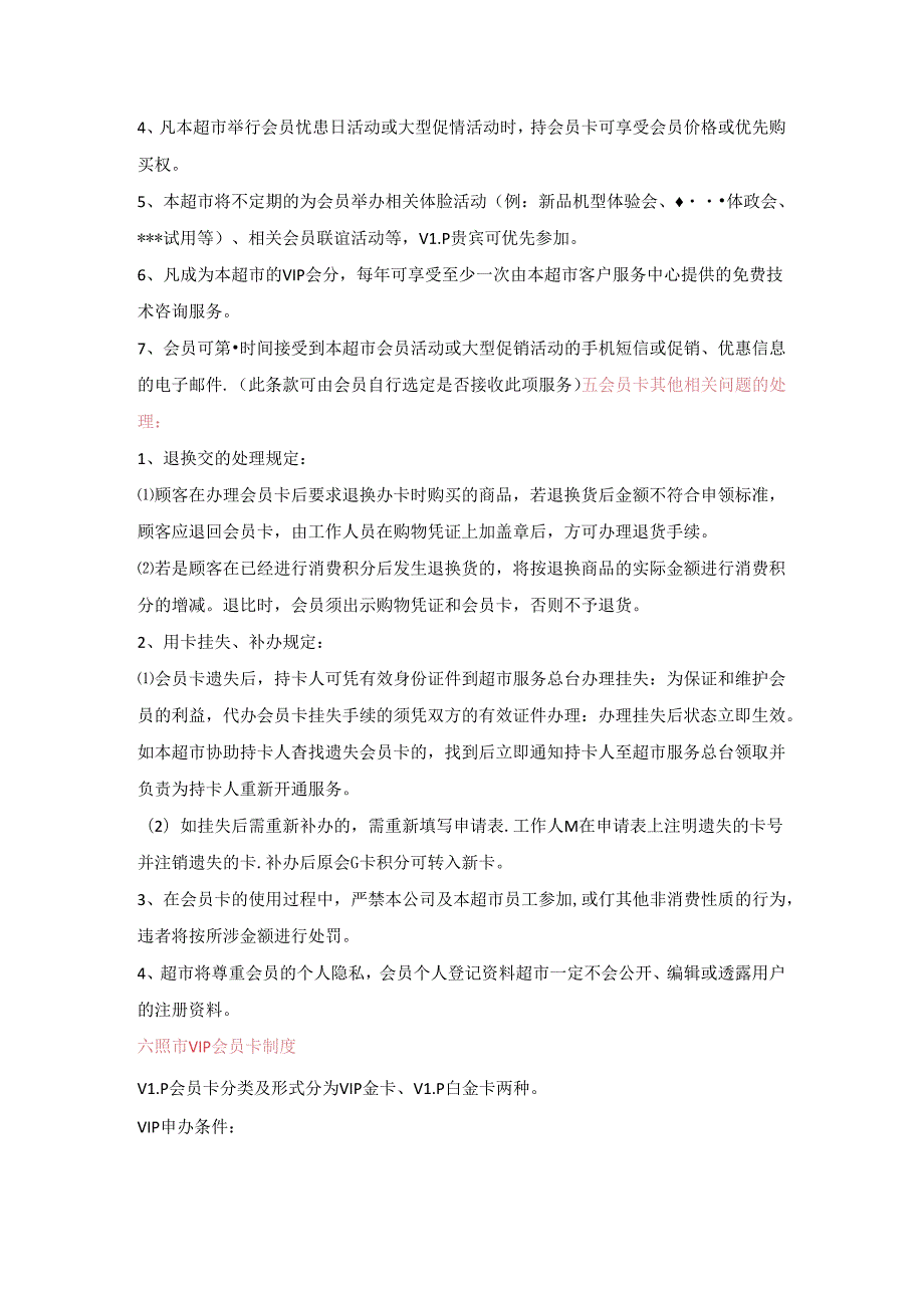 083.百货超市会员卡规定及运作策划(DOC 27页).docx_第2页