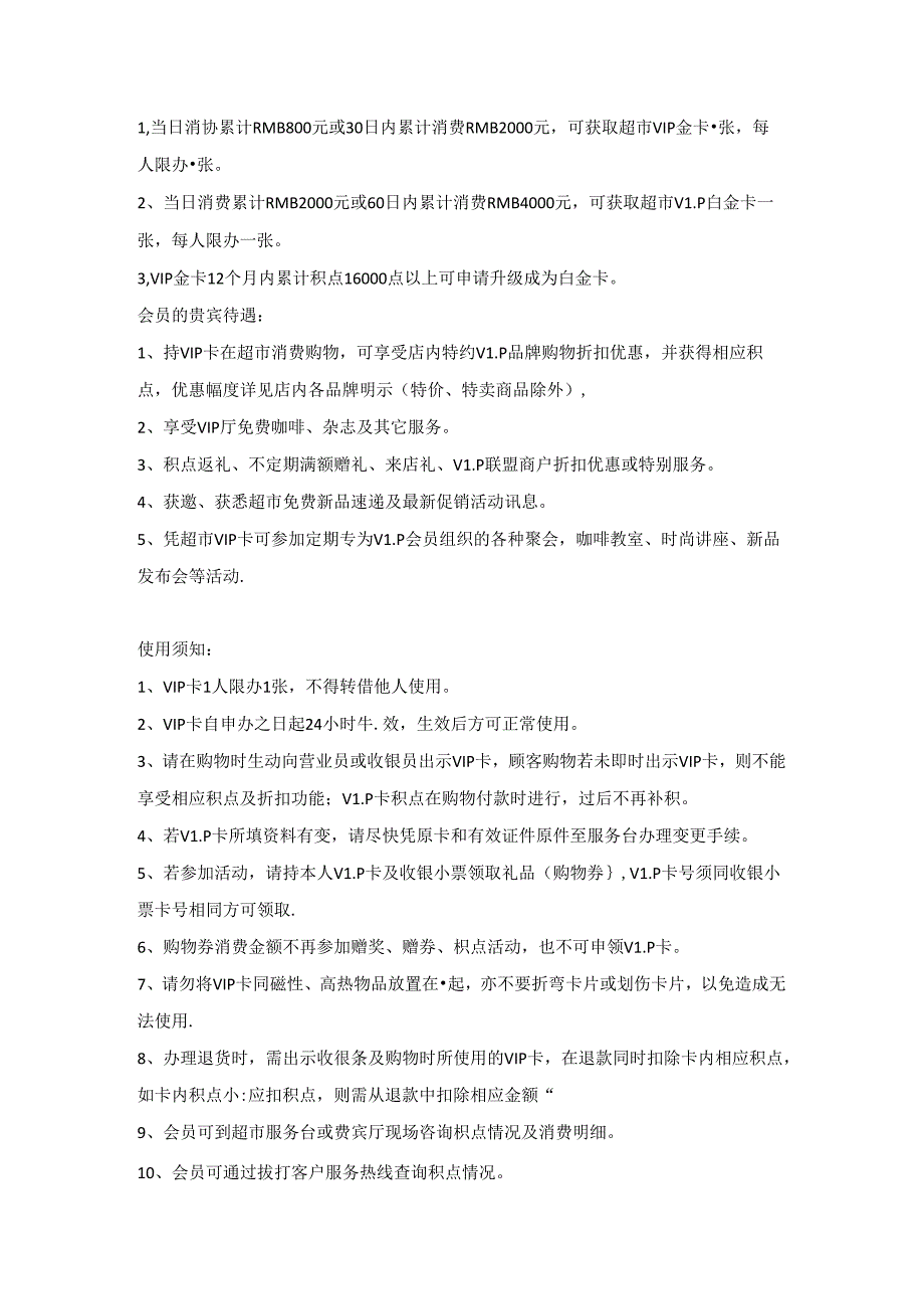 083.百货超市会员卡规定及运作策划(DOC 27页).docx_第3页