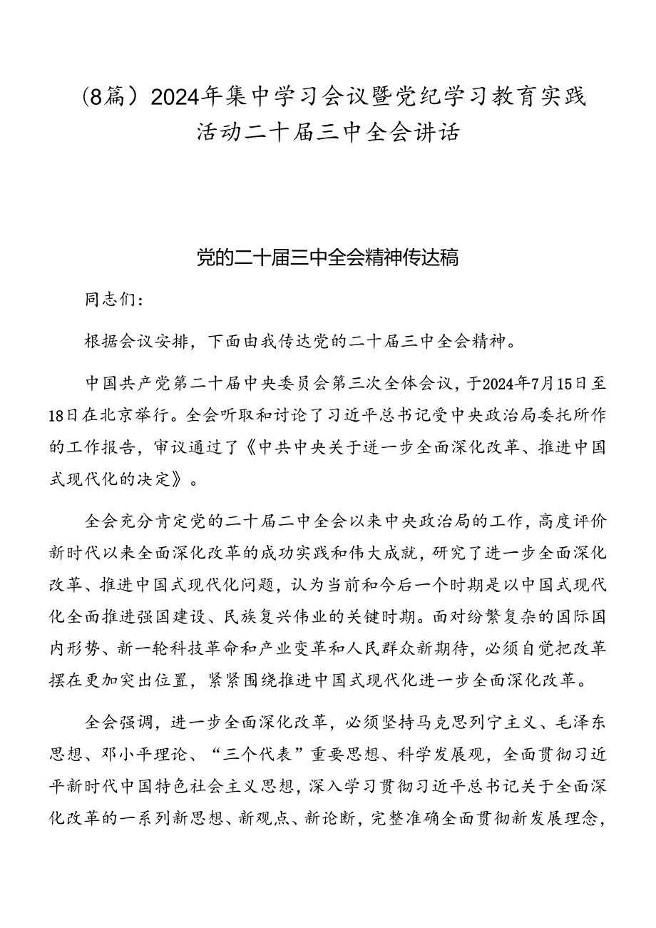 （8篇）2024年集中学习会议暨党纪学习教育实践活动二十三中全会讲话.docx_第1页