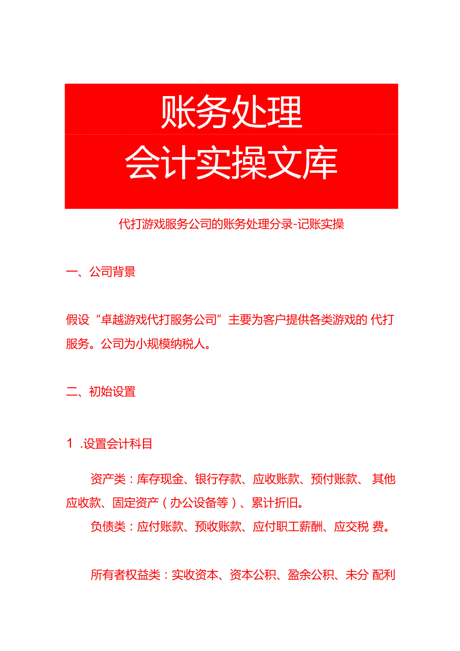 代打游戏服务公司的账务处理分录记账实操.docx_第1页