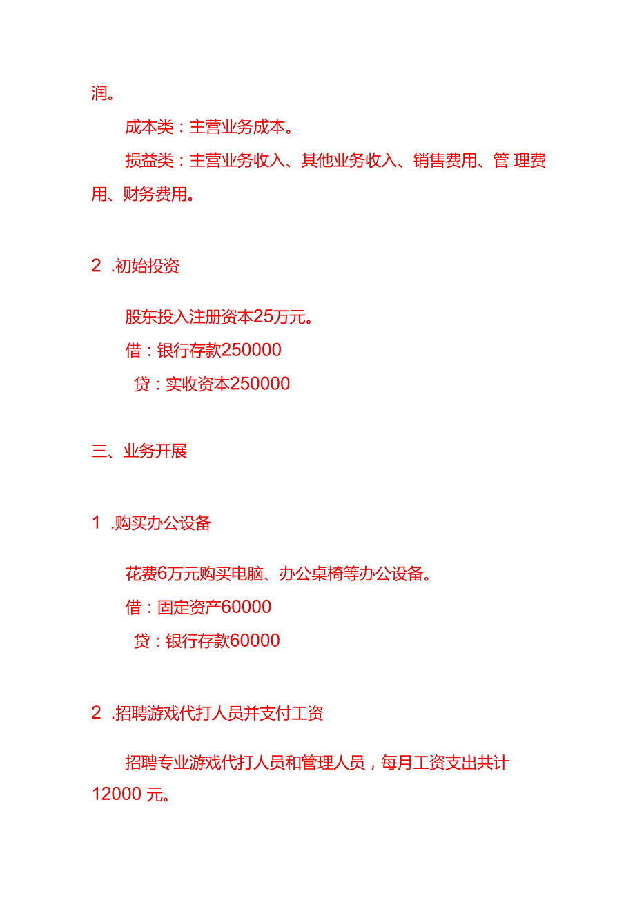 代打游戏服务公司的账务处理分录记账实操.docx_第2页
