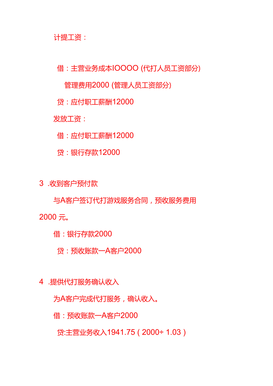 代打游戏服务公司的账务处理分录记账实操.docx_第3页