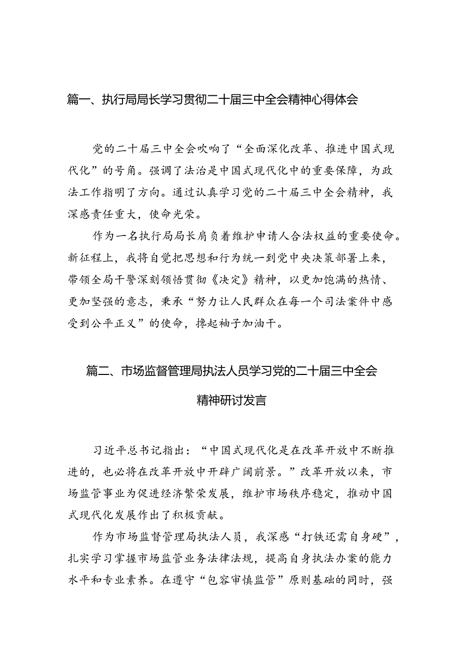（10篇）执行局局长学习贯彻二十三中全会精神心得体会范文.docx_第3页