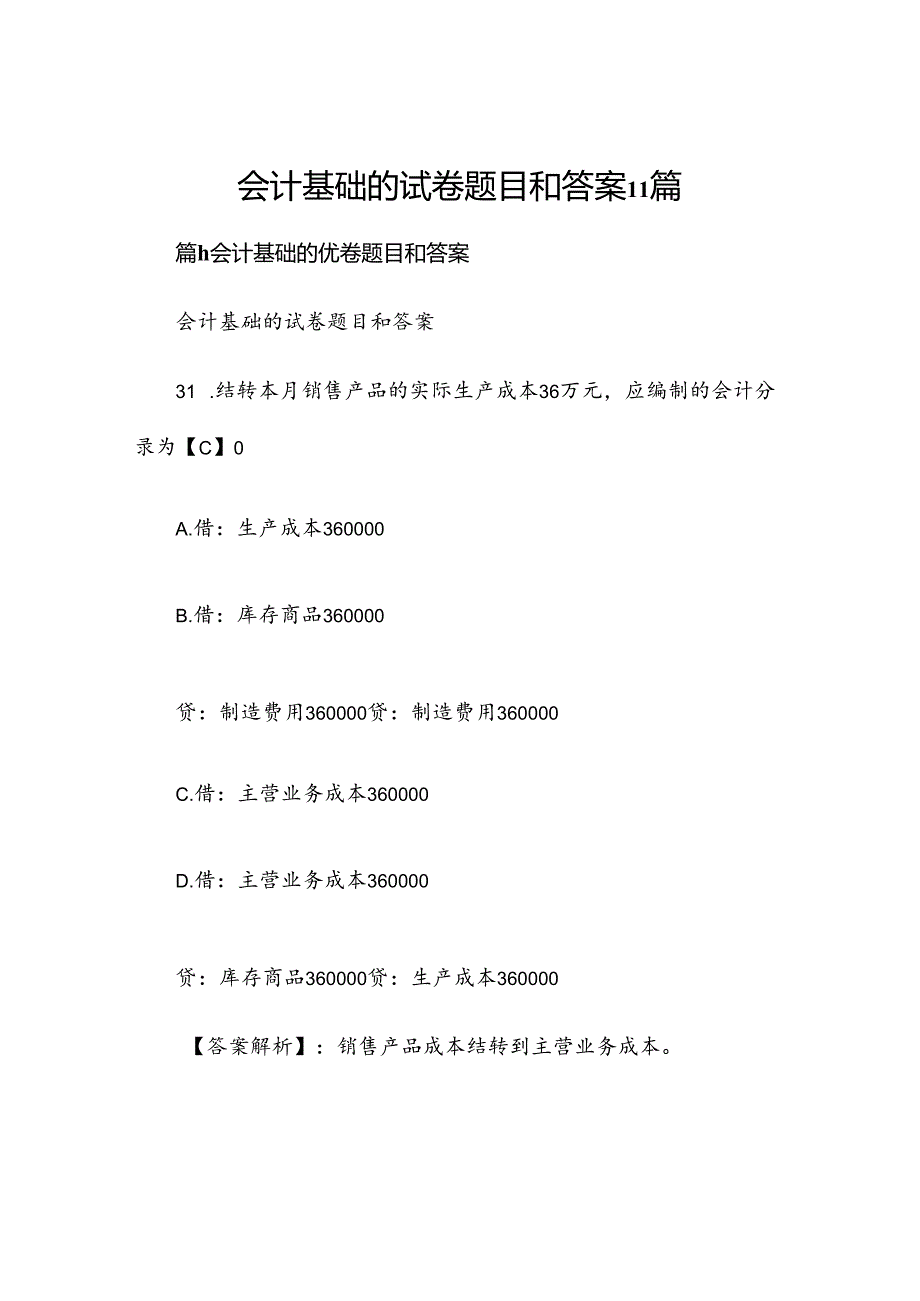会计基础的试卷题目和答案11篇.docx_第1页
