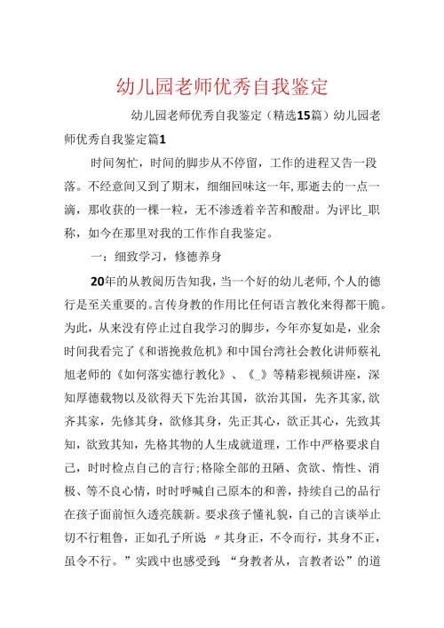 幼儿园教师优秀自我鉴定.docx