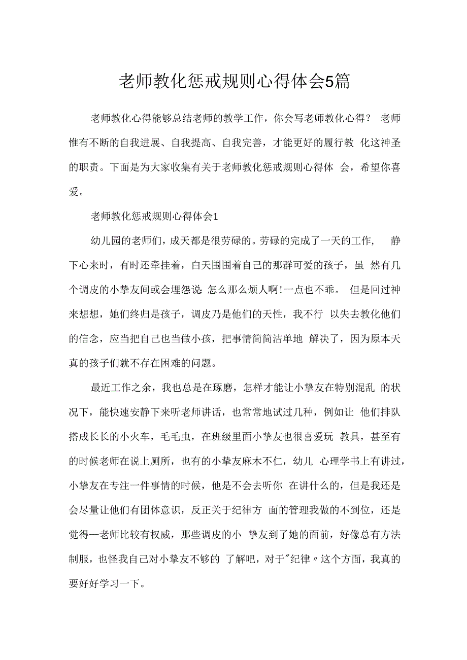 教师教育惩戒规则心得体会5篇.docx_第1页