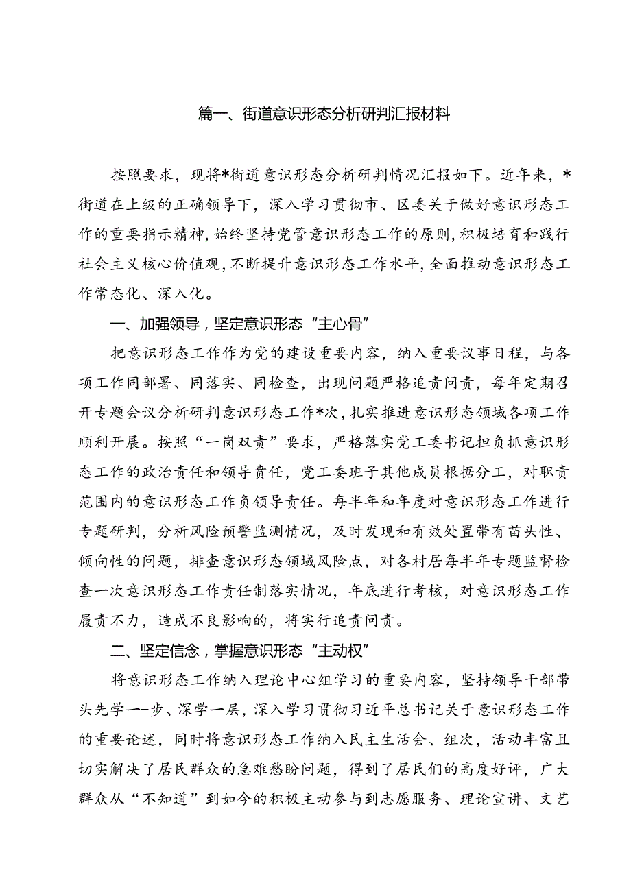 街道意识形态分析研判汇报材料10篇（精选）.docx_第2页