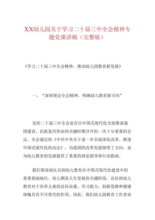 XX幼儿园关于学习二十三中全会精神专题党课讲稿（完整版）.docx