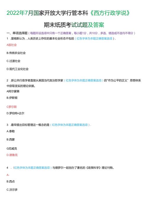 2022年7月国家开放大学本科《西方行政学说》期末纸质考试试题及答案.docx