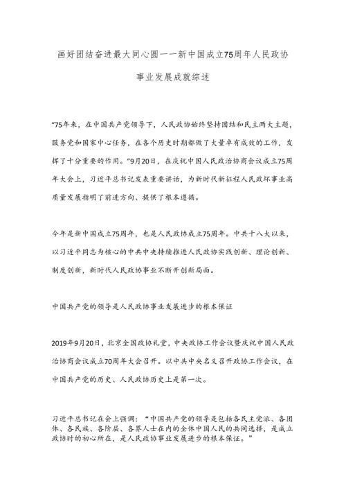 画好团结奋进最大同心圆——新中国成立75周年人民政协事业发展成就综述.docx
