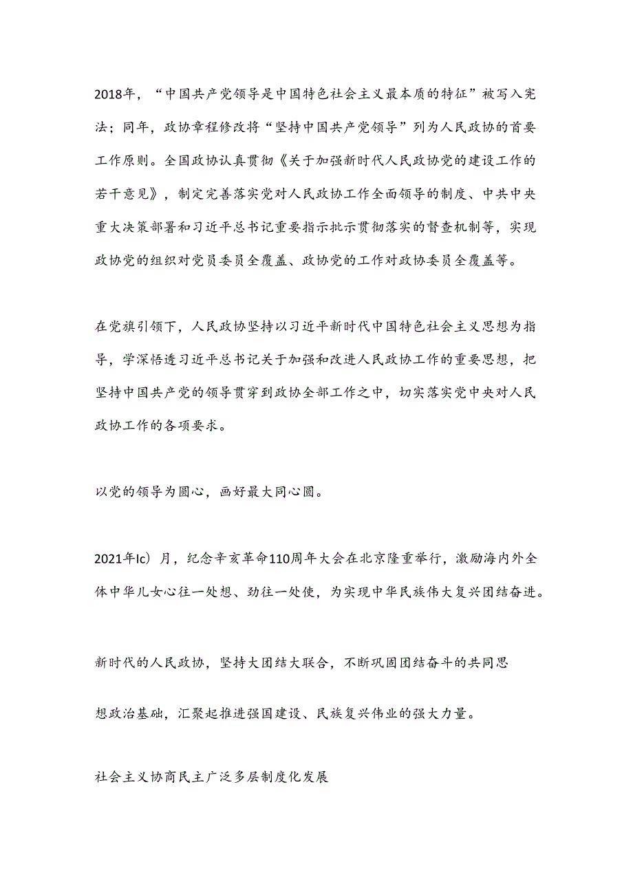 画好团结奋进最大同心圆——新中国成立75周年人民政协事业发展成就综述.docx_第3页