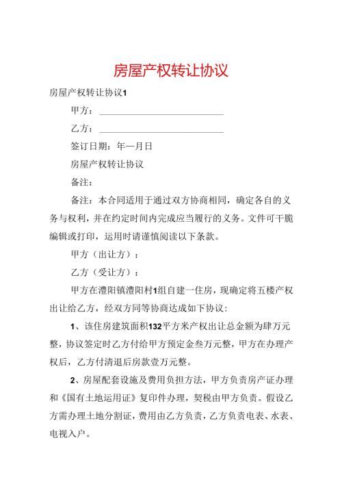 房屋产权转让协议.docx