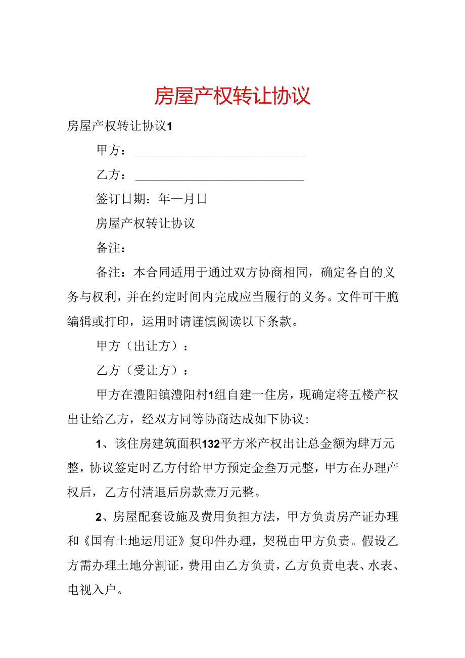 房屋产权转让协议.docx_第1页