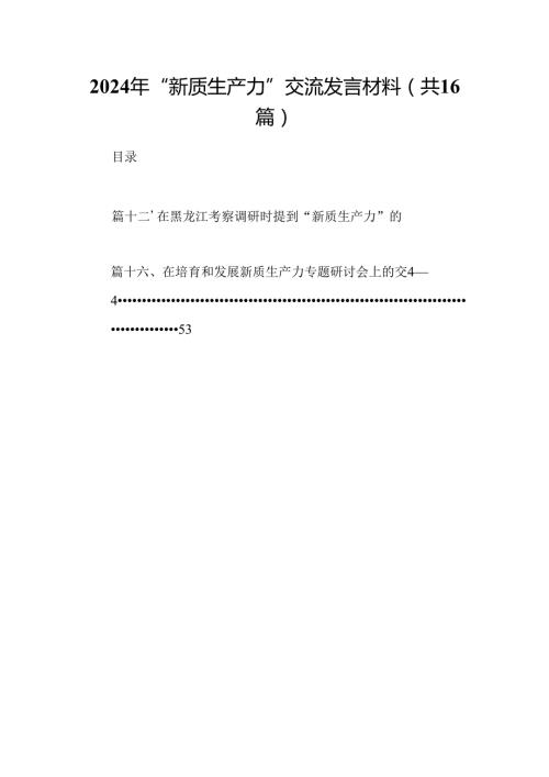 （16篇）2024年“新质生产力”交流发言材料范文.docx