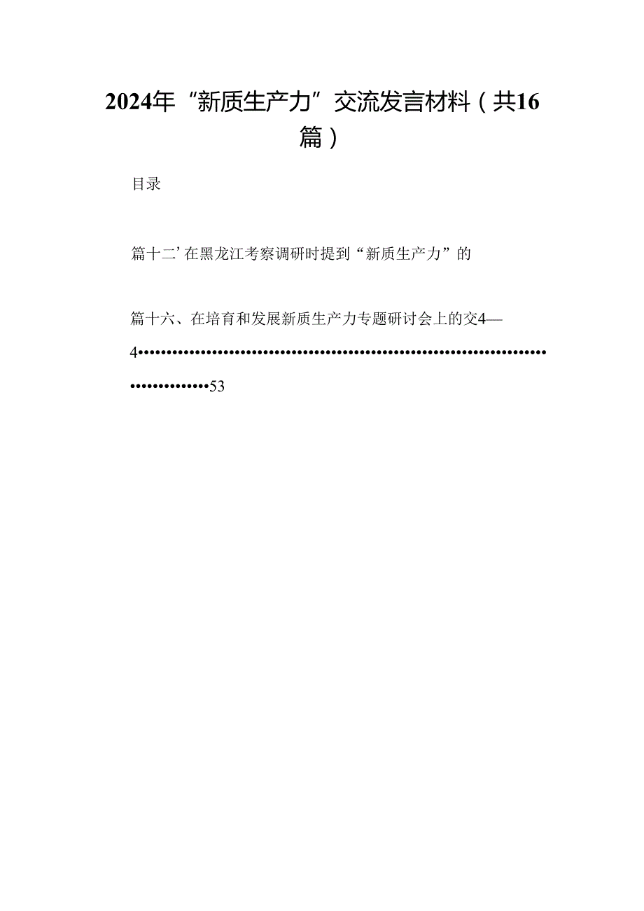 （16篇）2024年“新质生产力”交流发言材料范文.docx_第1页