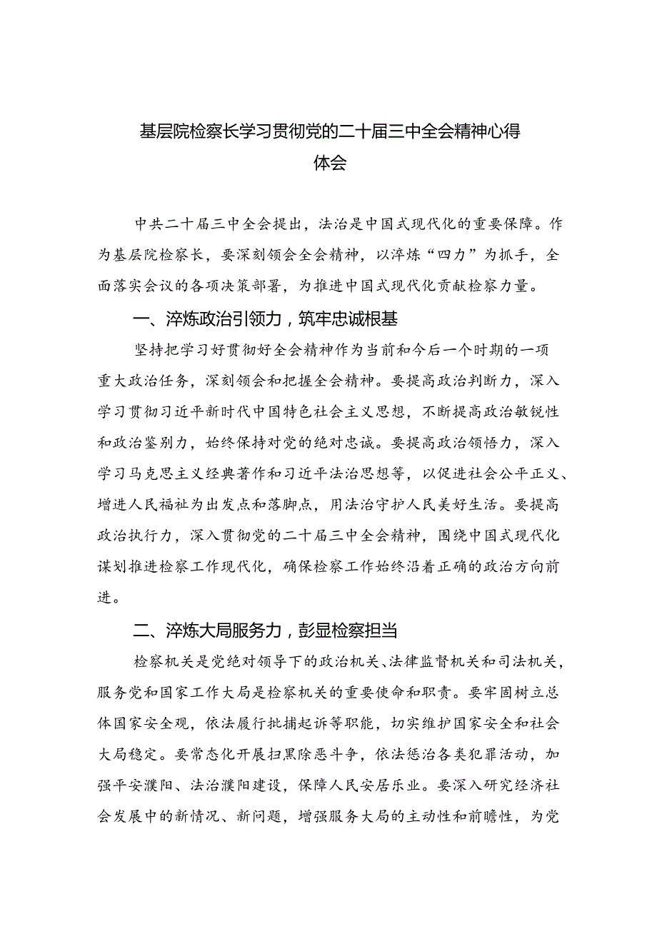 基层院检察长学习贯彻党的二十三中全会精神心得体会四篇（详细版）.docx_第1页