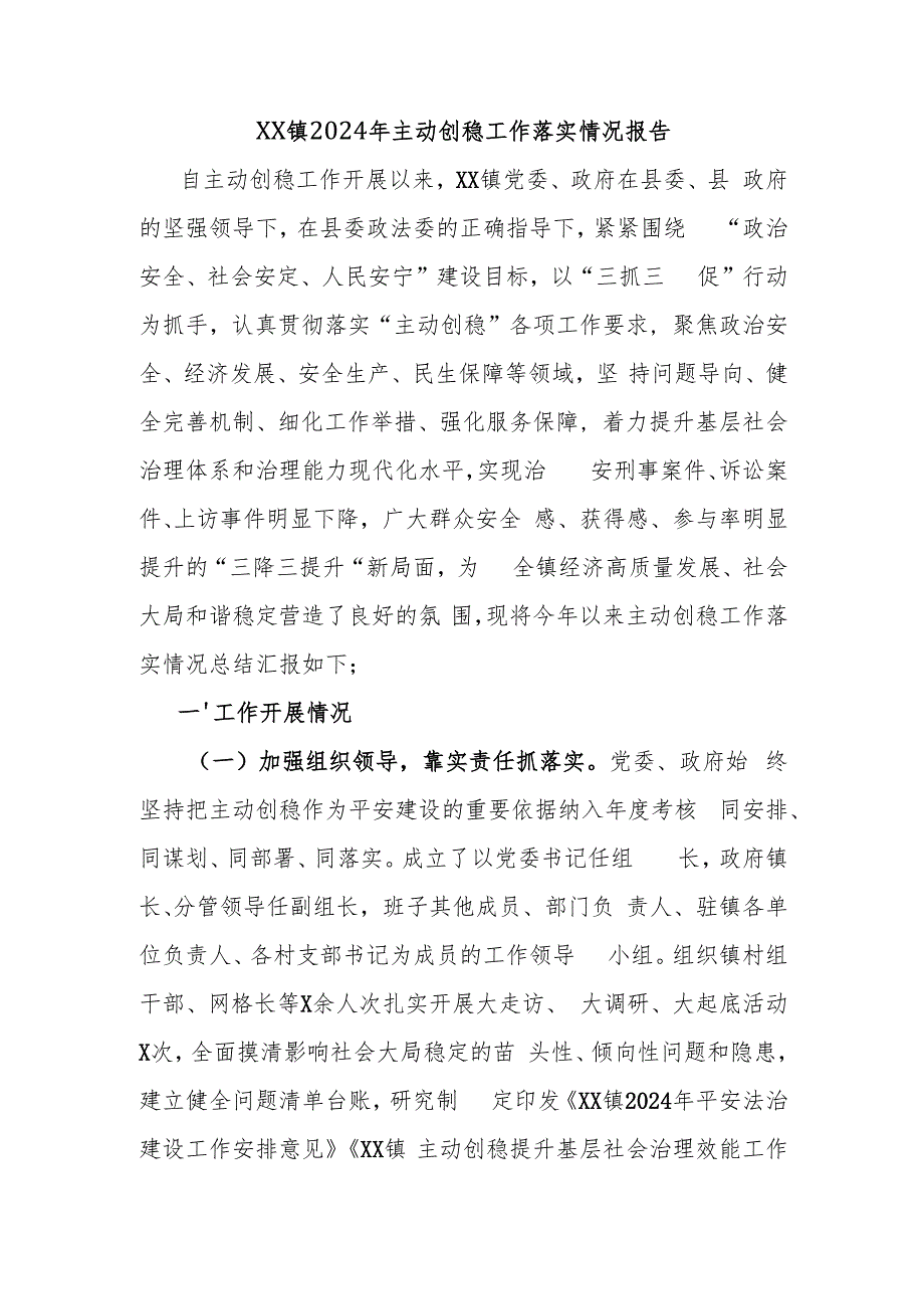 XX镇2024年主动创稳工作落实情况报告.docx_第1页