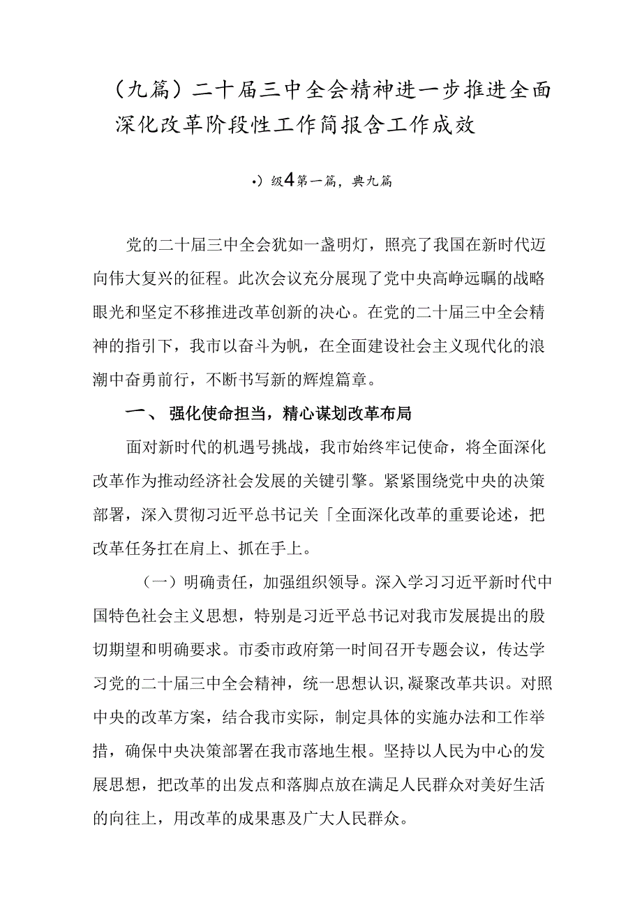 （九篇）二十三中全会精神进一步推进全面深化改革阶段性工作简报含工作成效.docx_第1页