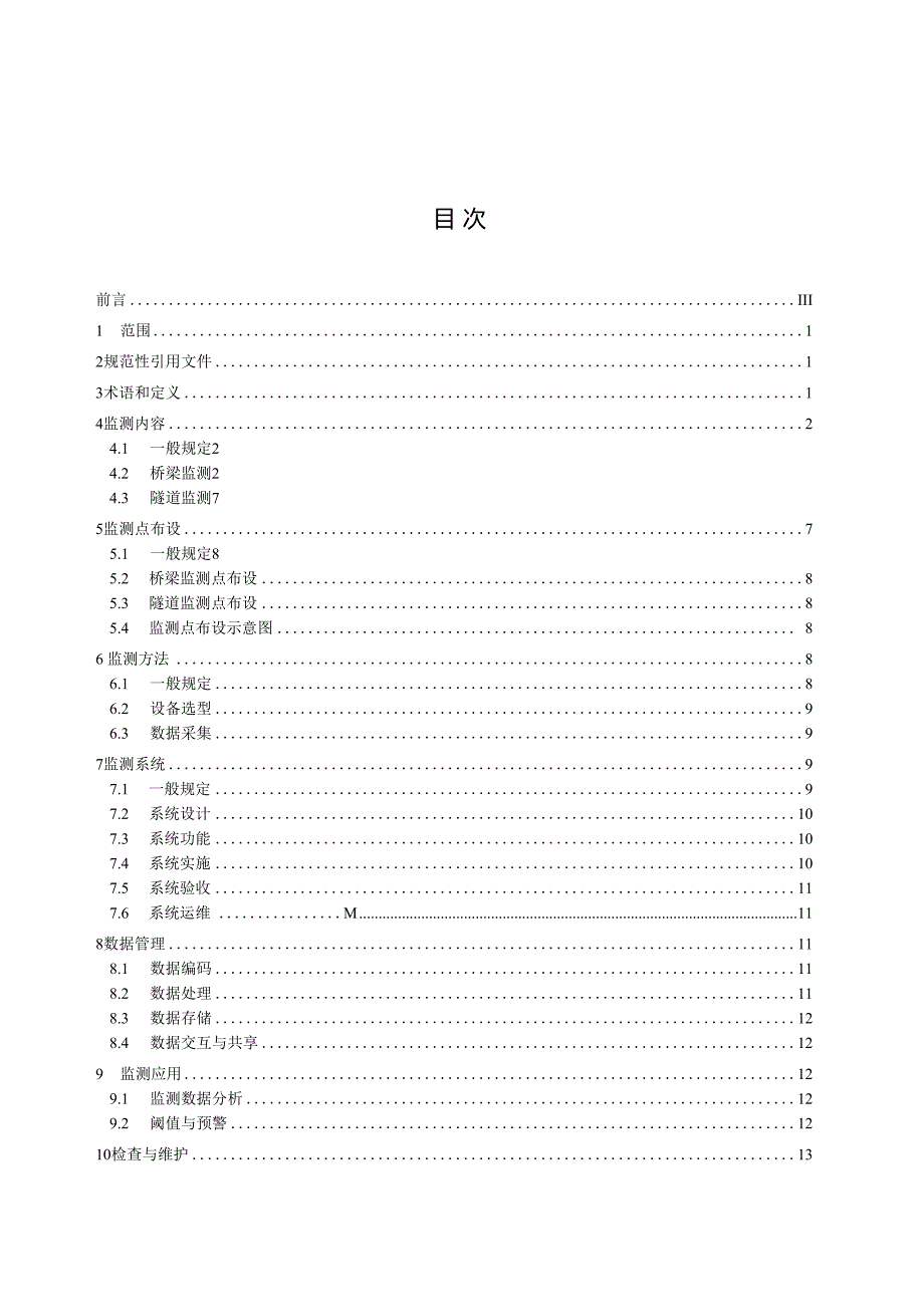 DB4202T392024FDIS城市桥梁与隧道运行监测技术规范(1).docx_第3页