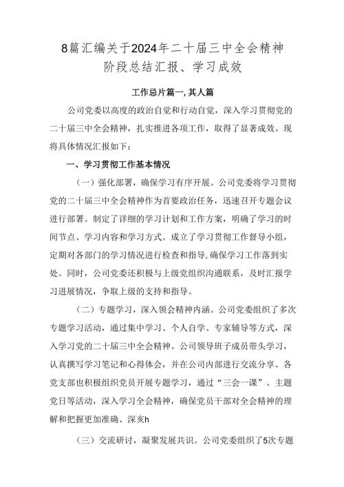 8篇汇编关于2024年二十三中全会精神阶段总结汇报、学习成效.docx