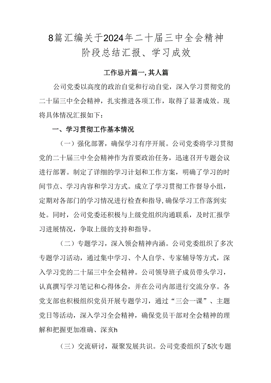 8篇汇编关于2024年二十三中全会精神阶段总结汇报、学习成效.docx_第1页