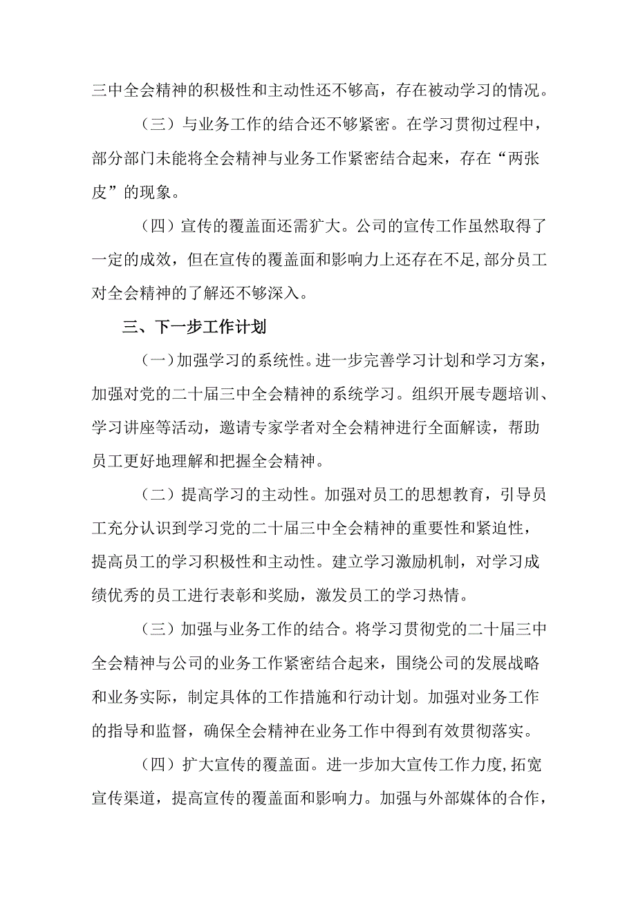 8篇汇编关于2024年二十三中全会精神阶段总结汇报、学习成效.docx_第3页