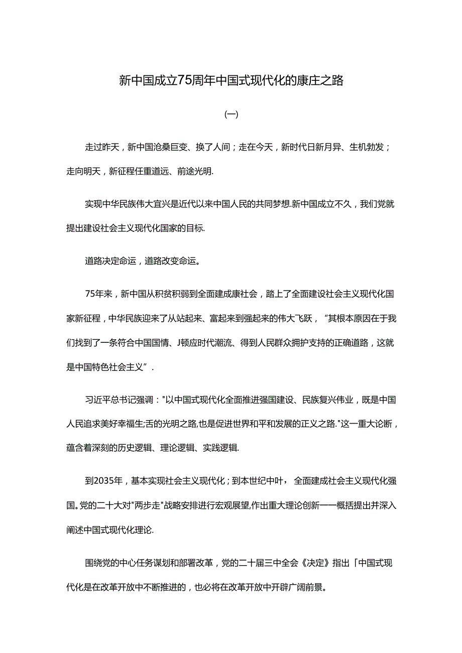 新中国成立75周年中国式现代化的康庄之路.docx_第1页