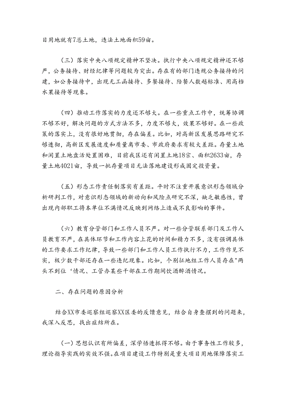 分管国土资源副区长落实市委巡察组反馈意见整改专题民主生活会发言提纲.docx_第2页