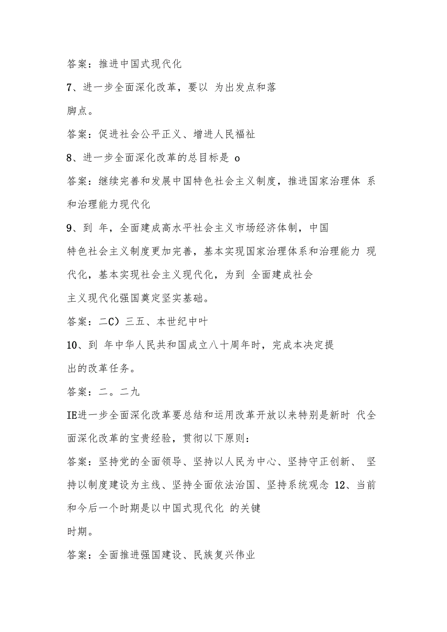 2024年党的二十三中全会精神学习应知应会知识竞赛测试题库.docx_第2页