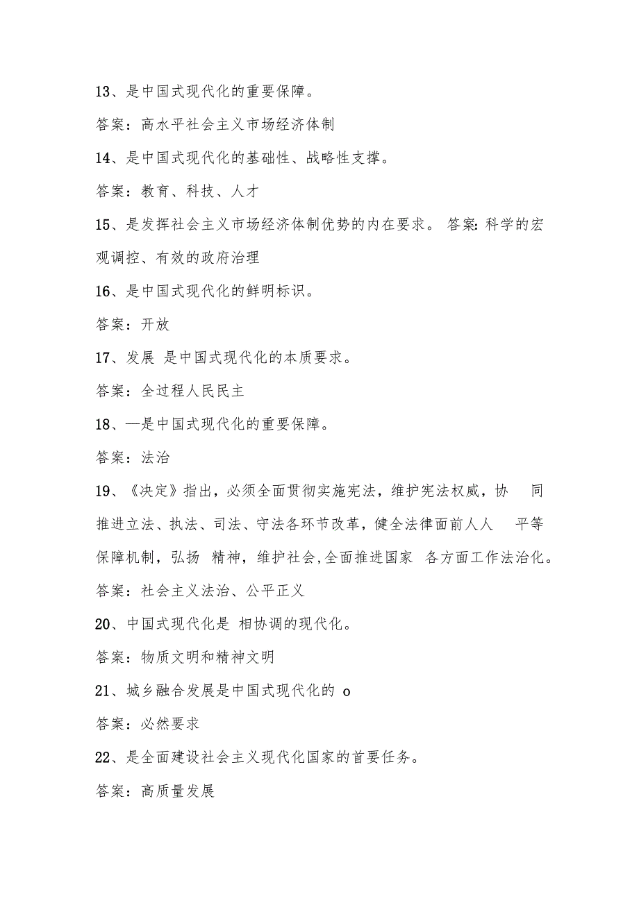 2024年党的二十三中全会精神学习应知应会知识竞赛测试题库.docx_第3页