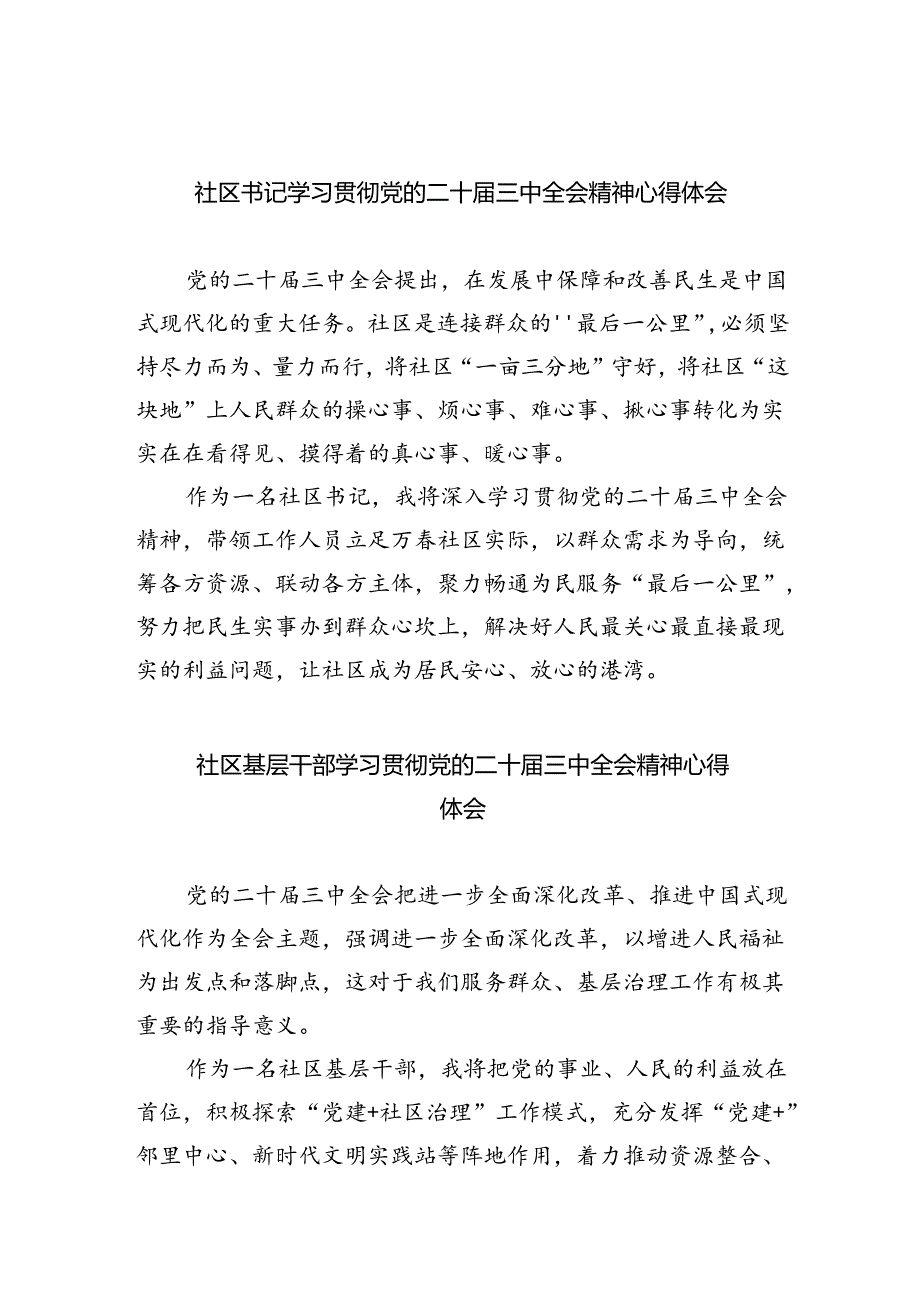 （9篇）社区书记学习贯彻党的二十三中全会精神心得体会范文精选.docx_第1页