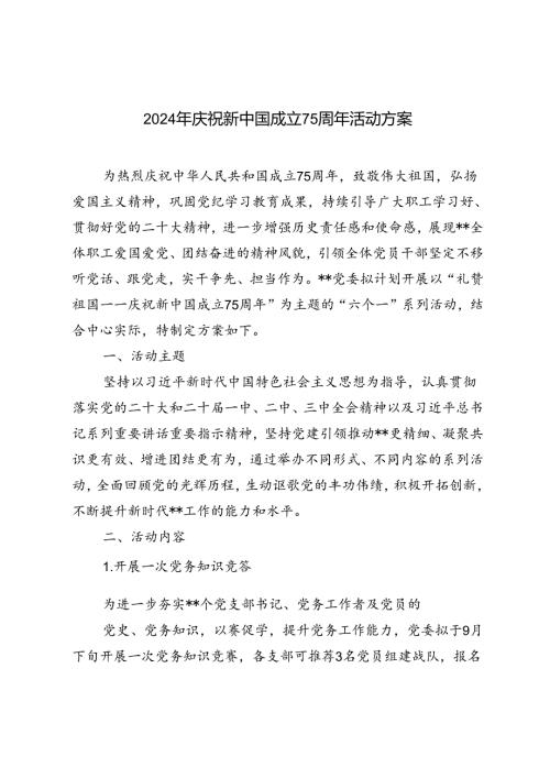 2024年庆祝新中国成立75周年活动方案.docx