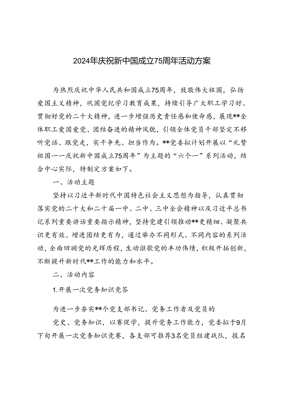 2024年庆祝新中国成立75周年活动方案.docx_第1页