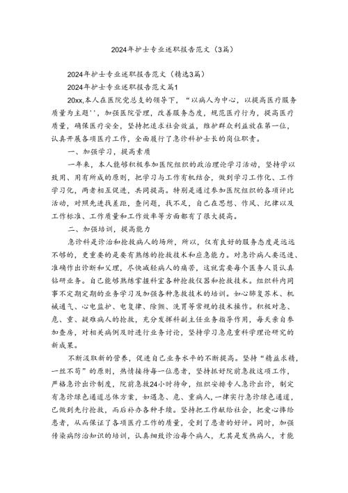 2024年护士专业述职报告范文（3篇）.docx