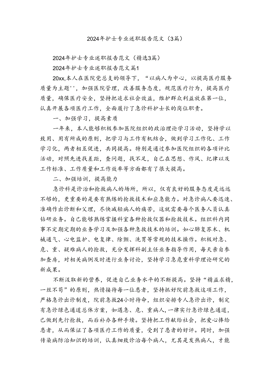 2024年护士专业述职报告范文（3篇）.docx_第1页