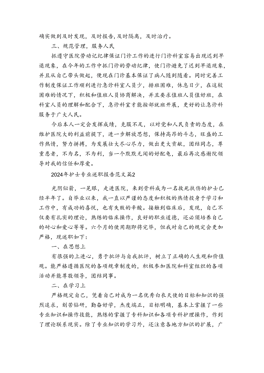 2024年护士专业述职报告范文（3篇）.docx_第2页
