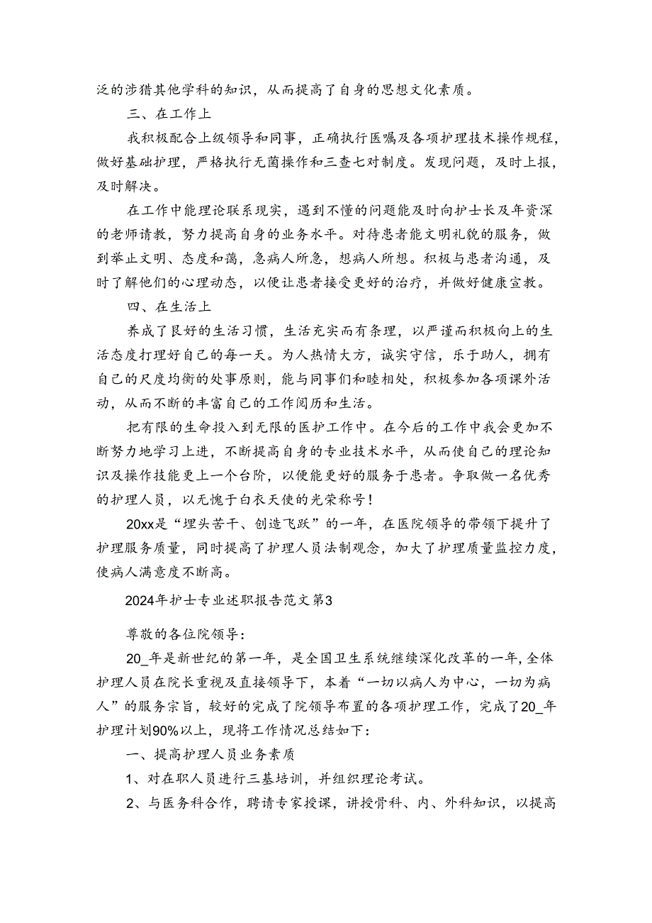 2024年护士专业述职报告范文（3篇）.docx_第3页