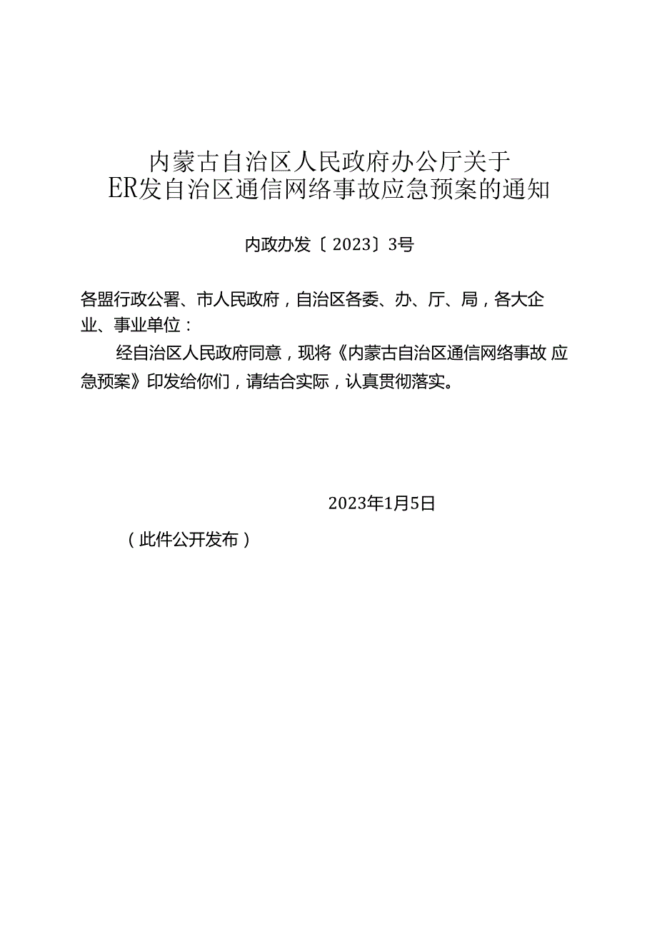 2023《内蒙古自治区通信网络事故应急预案》.docx_第1页