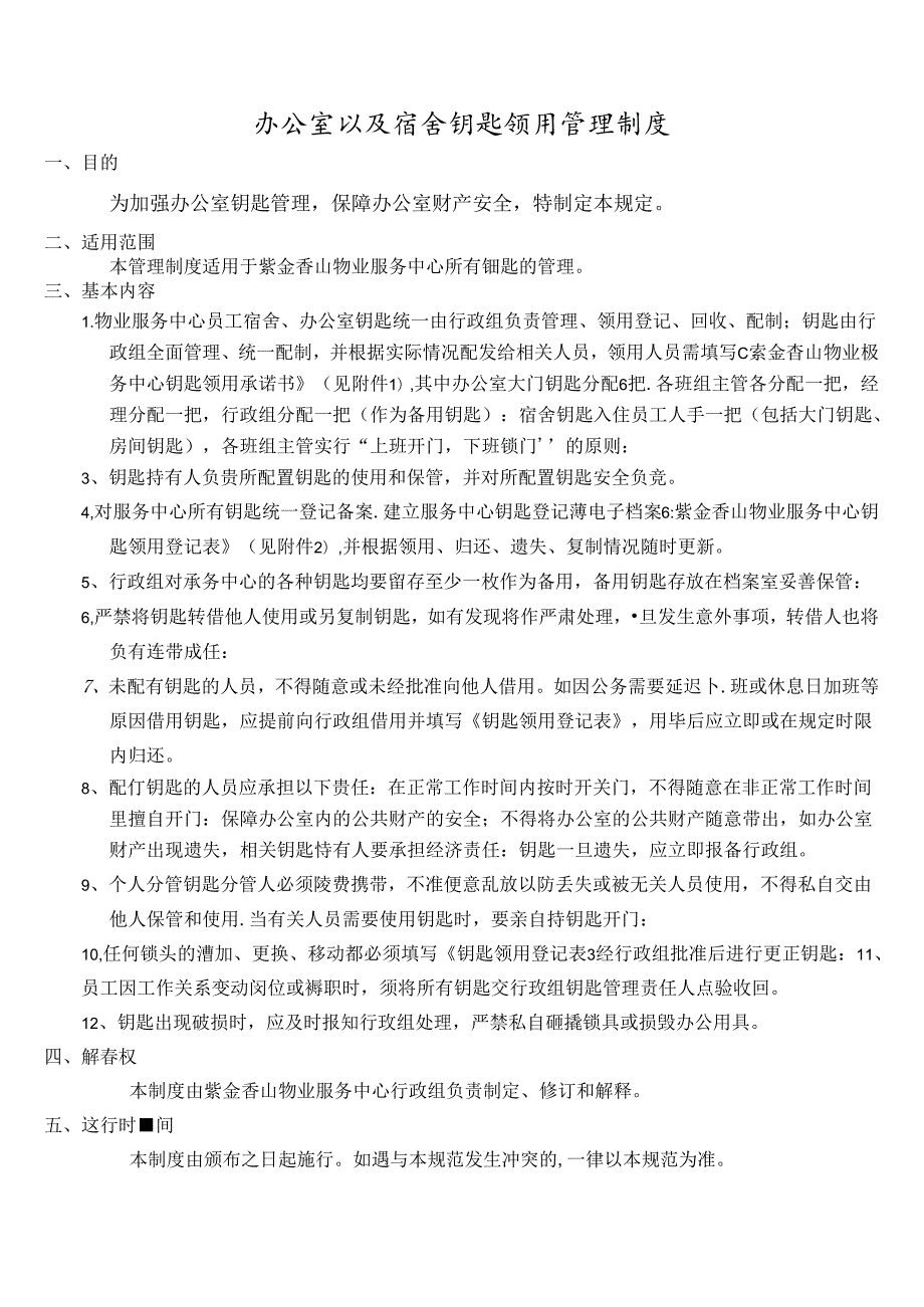 钥匙管理制度(1).docx_第1页