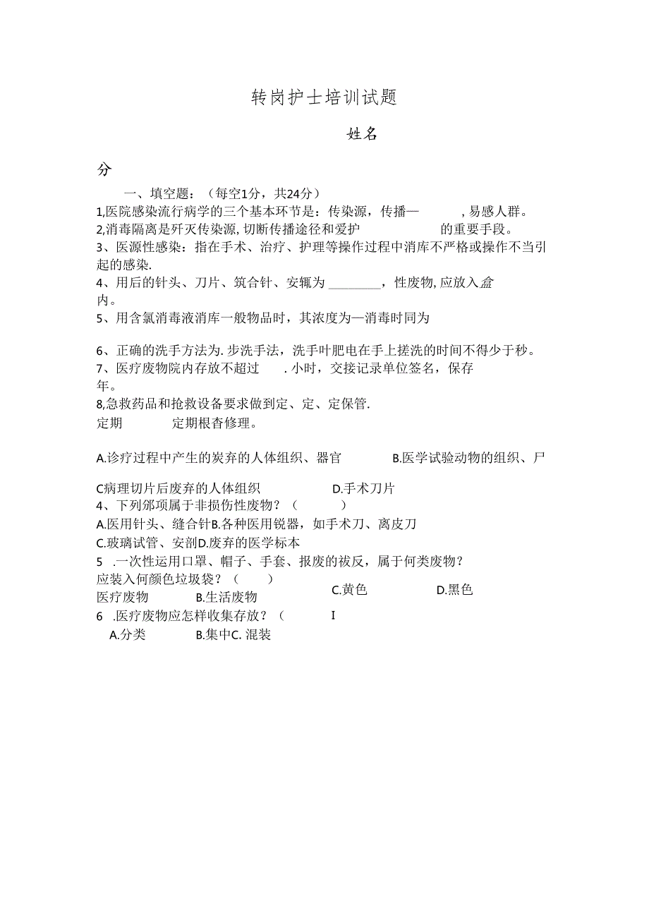 康复科护士岗前培训试题.docx_第1页
