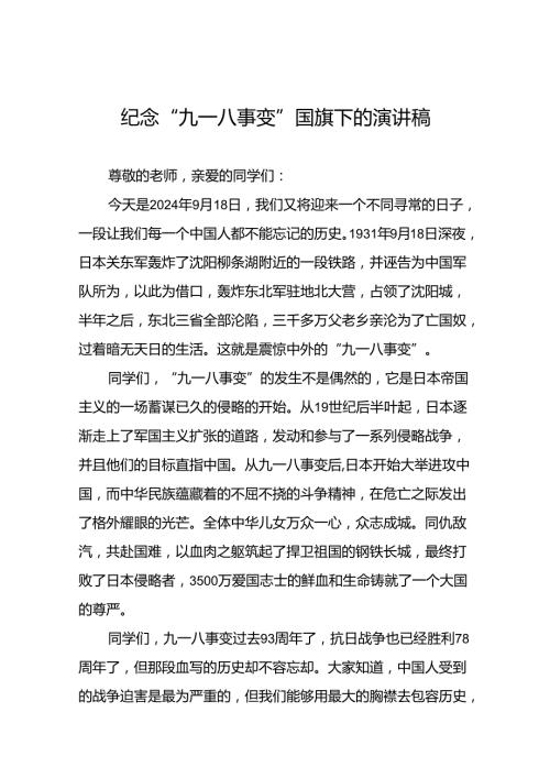 校长关于九一八事变93周年国旗下的讲话五篇.docx