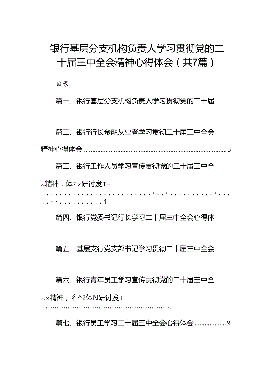 银行基层分支机构负责人学习贯彻党的二十三中全会精神心得体会（共7篇）.docx_第1页