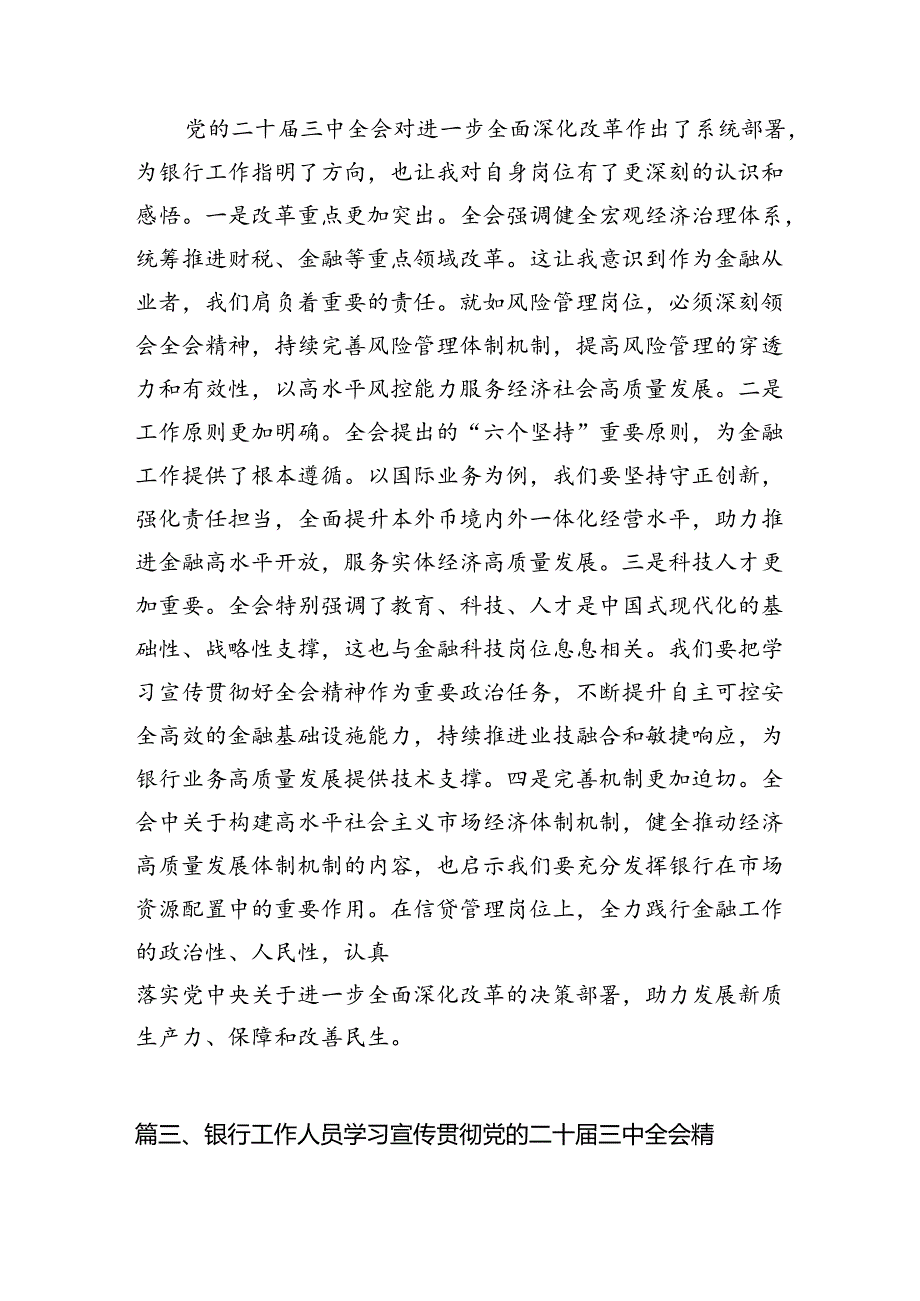 银行基层分支机构负责人学习贯彻党的二十三中全会精神心得体会（共7篇）.docx_第3页