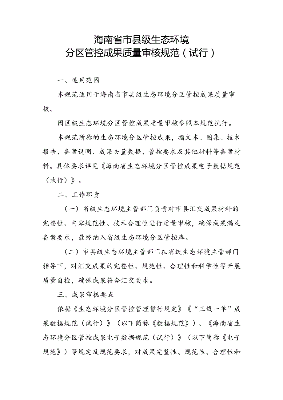 《海南省市县级生态环境分区管控成果质量审核规范（试行）》.docx_第3页