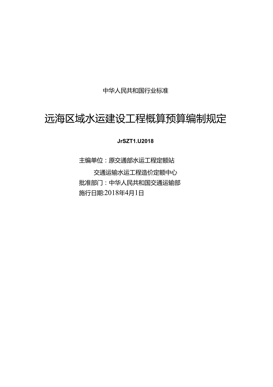 163远海区域水运建设工程概算预算编制规定 11915114.285511.docx_第1页