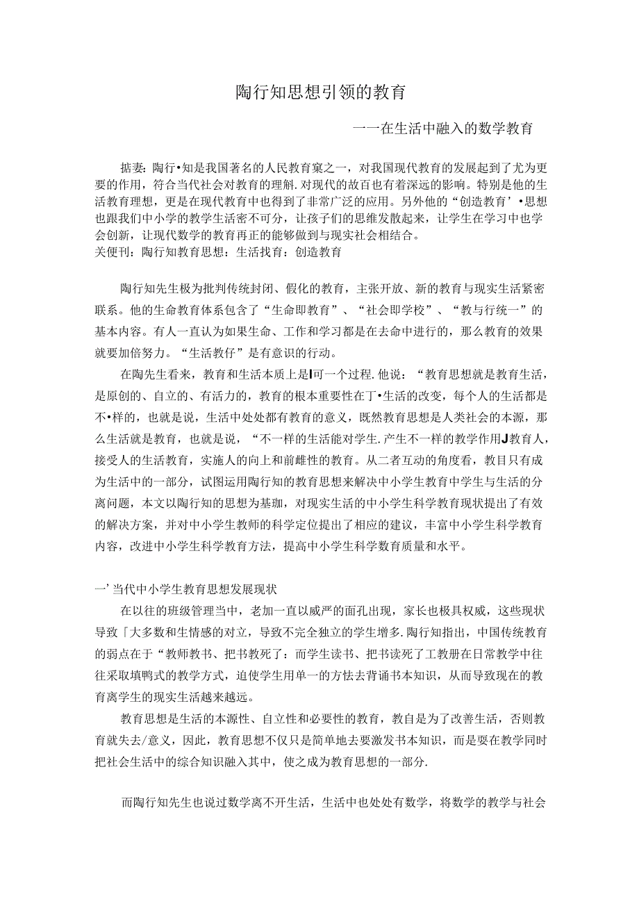 陶行知思想引领的教育 论文.docx_第1页