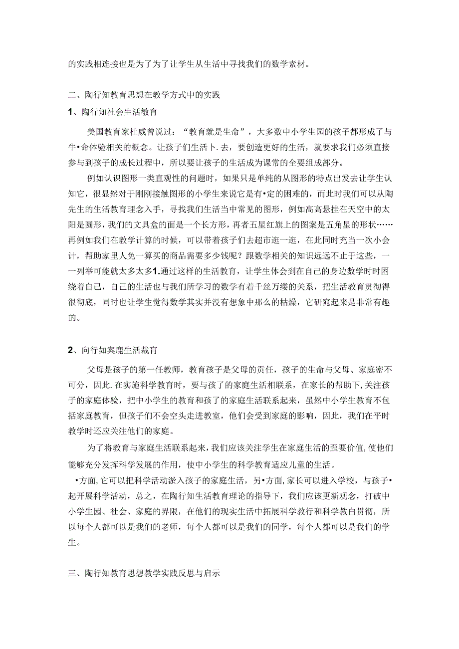 陶行知思想引领的教育 论文.docx_第2页