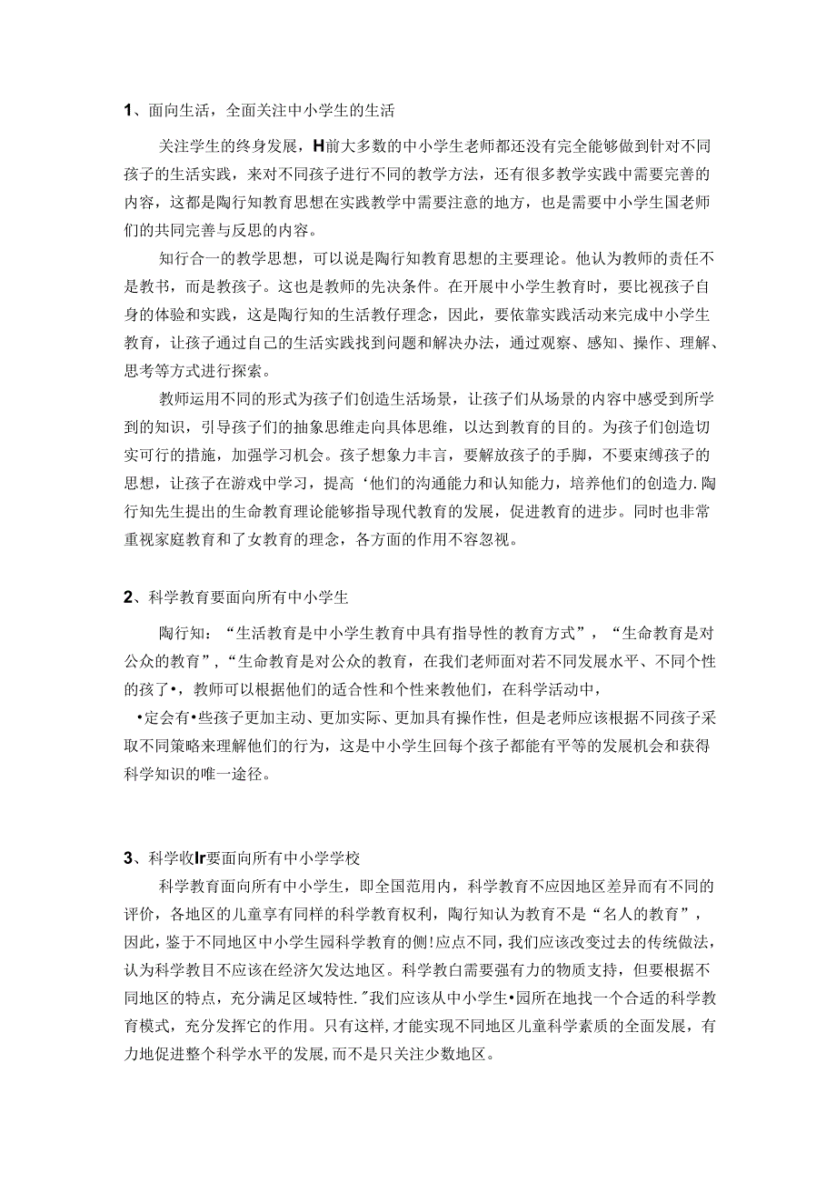 陶行知思想引领的教育 论文.docx_第3页